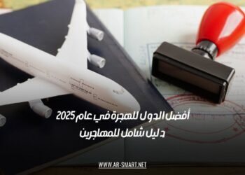 أفضل الدول للهجرة في عام 2025: دليل شامل للمهاجرين