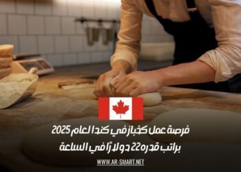 فرصة عمل كخباز في كندا لعام 2025 براتب قدره 22 دولارًا في الساعة