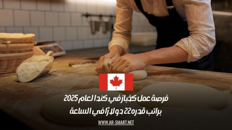 فرصة عمل كخباز في كندا لعام 2025 براتب قدره 22 دولارًا في الساعة