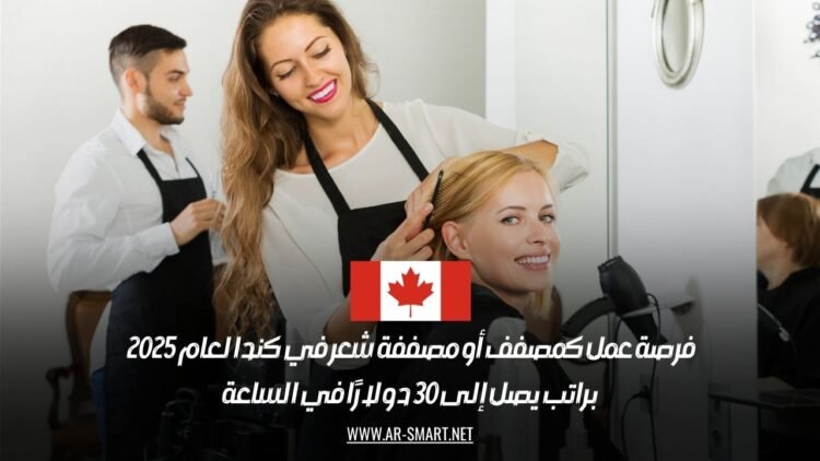 فرصة عمل كمصفف أو مصففة شعر في كندا لعام 2025 براتب يصل إلى 30 دولارًا في الساعة