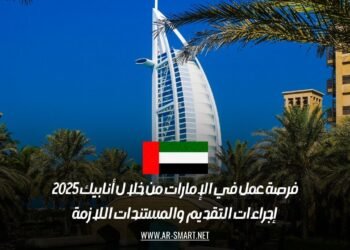 فرصة عمل في الإمارات من خلال أنابيك 2025: إجراءات التقديم والمستندات اللازمة