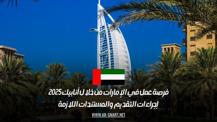 فرصة عمل في الإمارات من خلال أنابيك 2025: إجراءات التقديم والمستندات اللازمة
