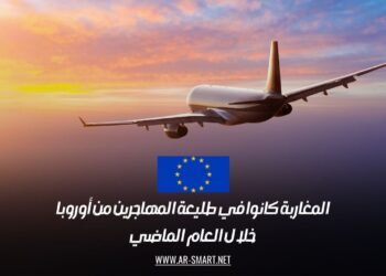 المغاربة كانوا في طليعة المهاجرين من أوروبا خلال العام الماضي