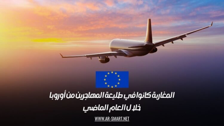 المغاربة كانوا في طليعة المهاجرين من أوروبا خلال العام الماضي