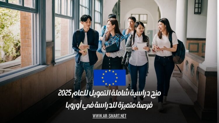 منح دراسية شاملة التمويل للعام 2025: فرصة متميزة للدراسة في أوروبا