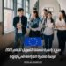 منح دراسية شاملة التمويل للعام 2025: فرصة متميزة للدراسة في أوروبا