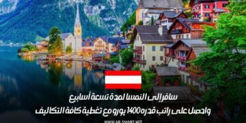 سافر إلى النمسا لمدة تسعة أسابيع واحصل على راتب قدره 1400 يورو مع تغطية كافة التكاليف