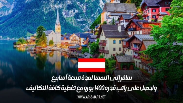 سافر إلى النمسا لمدة تسعة أسابيع واحصل على راتب قدره 1400 يورو مع تغطية كافة التكاليف