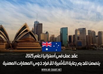 عقد عمل في أستراليا لعام 2025 يتضمن تقديم رعاية التأشيرة للأفراد ذوي المهارات المهنية