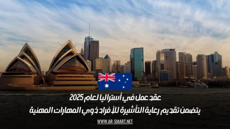 عقد عمل في أستراليا لعام 2025 يتضمن تقديم رعاية التأشيرة للأفراد ذوي المهارات المهنية