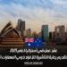 عقد عمل في أستراليا لعام 2025 يتضمن تقديم رعاية التأشيرة للأفراد ذوي المهارات المهنية