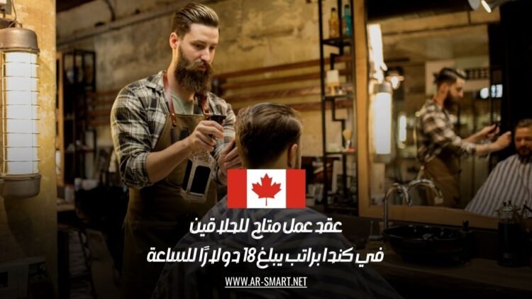 عقد عمل متاح للحلاقين في كندا براتب يبلغ 18 دولارًا للساعة