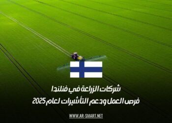 شركات الزراعة في فنلندا: فرص العمل ودعم التأشيرات لعام 2025