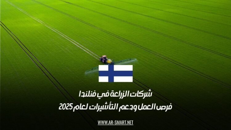 شركات الزراعة في فنلندا: فرص العمل ودعم التأشيرات لعام 2025