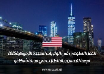 العمل التطوعي في الولايات المتحدة الأمريكية 2025: فرصة لتحسين حياة الطلاب في مدينة شيكاغو