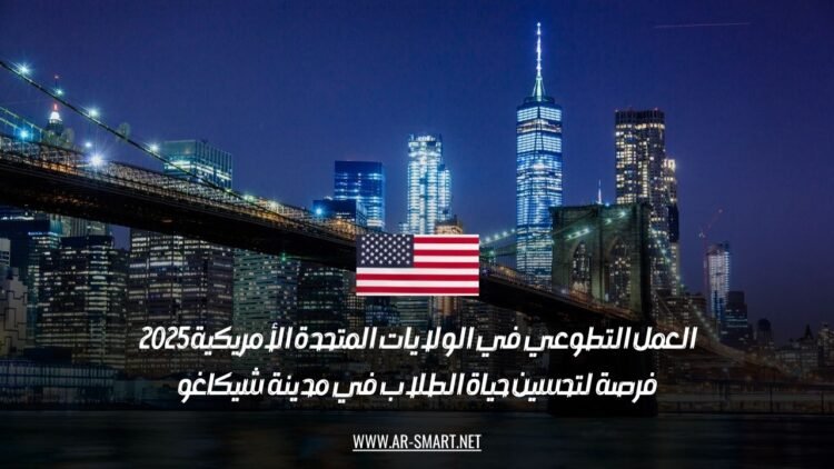 العمل التطوعي في الولايات المتحدة الأمريكية 2025: فرصة لتحسين حياة الطلاب في مدينة شيكاغو