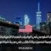 العمل التطوعي في الولايات المتحدة الأمريكية 2025: فرصة لتحسين حياة الطلاب في مدينة شيكاغو
