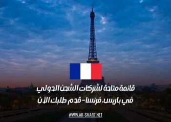 قائمة متاحة لشركات الشحن الدولي في باريس، فرنسا – قدم طلبك الآن