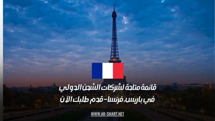 قائمة متاحة لشركات الشحن الدولي في باريس، فرنسا – قدم طلبك الآن