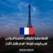 قائمة متاحة لشركات الشحن الدولي في باريس، فرنسا – قدم طلبك الآن