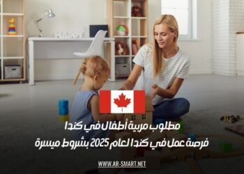 مطلوب مربية أطفال في كندا – فرصة عمل في كندا لعام 2025 بشروط ميسرة