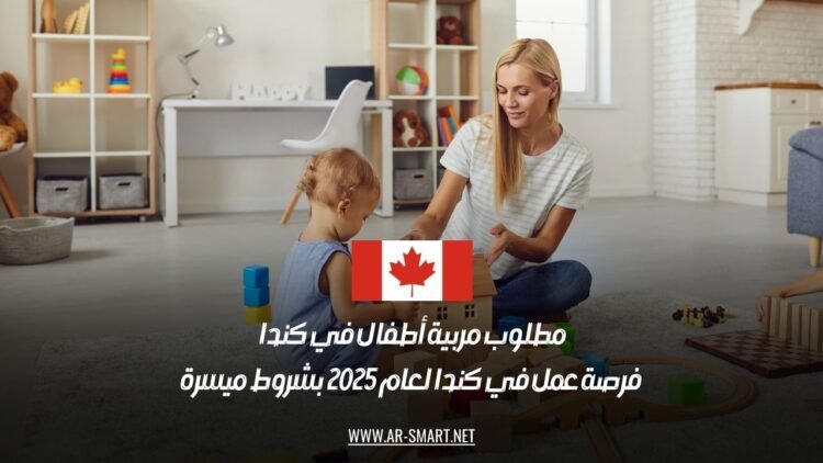 مطلوب مربية أطفال في كندا – فرصة عمل في كندا لعام 2025 بشروط ميسرة