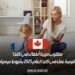 مطلوب مربية أطفال في كندا – فرصة عمل في كندا لعام 2025 بشروط ميسرة