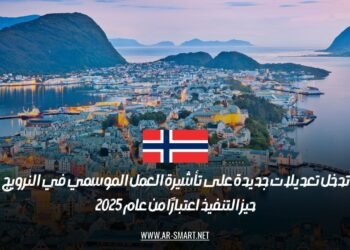 تدخل تعديلات جديدة على تأشيرة العمل الموسمي في النرويج حيز التنفيذ اعتبارًا من عام 2025