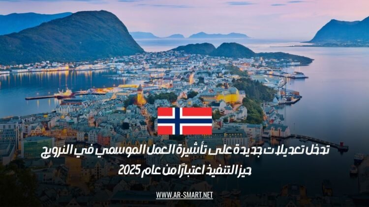 تدخل تعديلات جديدة على تأشيرة العمل الموسمي في النرويج حيز التنفيذ اعتبارًا من عام 2025