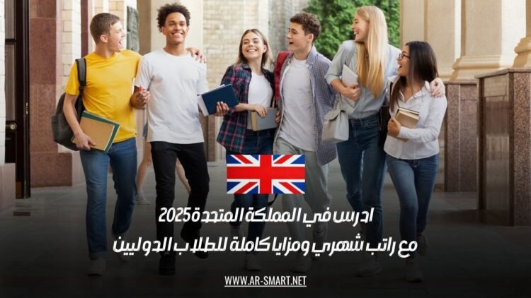 ادرس في المملكة المتحدة 2025 مع راتب شهري ومزايا كاملة للطلاب الدوليين