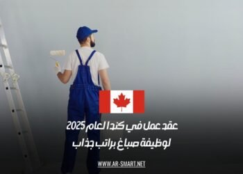 عقد عمل في كندا لعام 2025 لوظيفة صباغ براتب جذاب