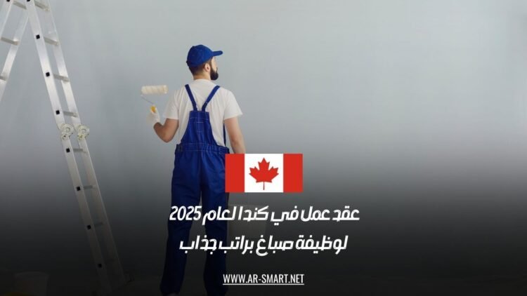 عقد عمل في كندا لعام 2025 لوظيفة صباغ براتب جذاب