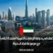 عقد عمل في دولة الإمارات العربية المتحدة لعام 2025 مع مجموعة فنادق حياة