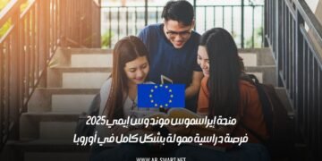 منحة إيراسموس موندوس إيمي 2025: فرصة دراسية ممولة بشكل كامل في أوروبا