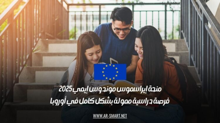 منحة إيراسموس موندوس إيمي 2025: فرصة دراسية ممولة بشكل كامل في أوروبا