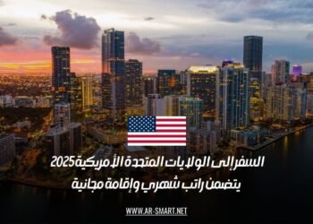 السفر إلى الولايات المتحدة الأمريكية 2025 | يتضمن راتب شهري وإقامة مجانية