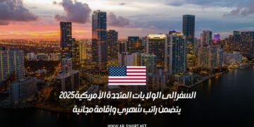السفر إلى الولايات المتحدة الأمريكية 2025 | يتضمن راتب شهري وإقامة مجانية