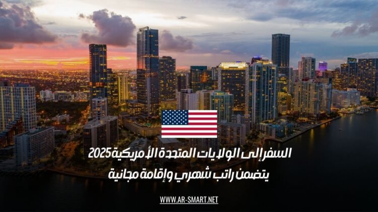السفر إلى الولايات المتحدة الأمريكية 2025 | يتضمن راتب شهري وإقامة مجانية
