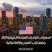 السفر إلى الولايات المتحدة الأمريكية 2025 | يتضمن راتب شهري وإقامة مجانية