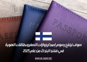سوف ترتفع رسوم إصدار جوازات السفر وبطاقات الهوية في فنلندا ابتداءً من عام 2025