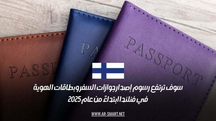 سوف ترتفع رسوم إصدار جوازات السفر وبطاقات الهوية في فنلندا ابتداءً من عام 2025
