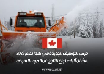 فرص التوظيف الجديدة في كندا لعام 2025: مشغل آليات لرفع الثلوج عن الطرق السريعة