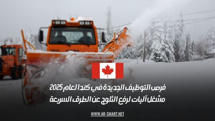فرص التوظيف الجديدة في كندا لعام 2025: مشغل آليات لرفع الثلوج عن الطرق السريعة
