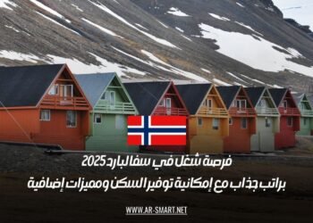 فرصة شغل في سفالبارد 2025: براتب جذاب مع إمكانية توفير السكن ومميزات إضافية
