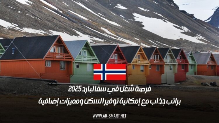 فرصة شغل في سفالبارد 2025: براتب جذاب مع إمكانية توفير السكن ومميزات إضافية