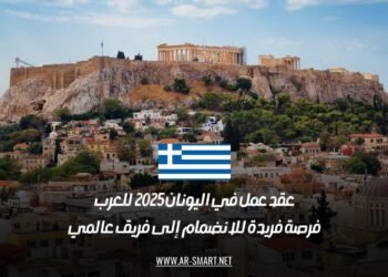 عقد عمل في اليونان 2025 للعرب: فرصة فريدة للانضمام إلى فريق عالمي