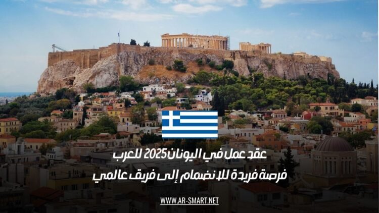 عقد عمل في اليونان 2025 للعرب: فرصة فريدة للانضمام إلى فريق عالمي