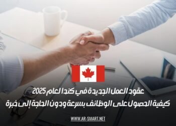 عقود العمل الجديدة في كندا لعام 2025: كيفية الحصول على الوظائف بسرعة ودون الحاجة إلى خبرة