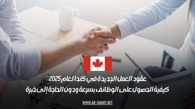 عقود العمل الجديدة في كندا لعام 2025: كيفية الحصول على الوظائف بسرعة ودون الحاجة إلى خبرة