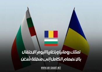 تمتلك رومانيا وبلغاريا اليوم الاحتفال بالانضمام الكامل إلى منطقة شنغن